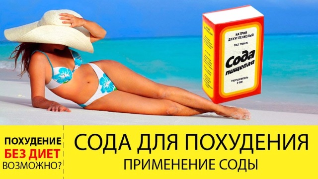 Как сода помогает похудеть