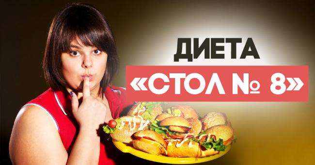 Диета №8 при ожирении с меню на неделю и рецептами