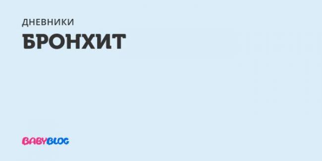 Куда поставить перцовый пластырь при бронхите