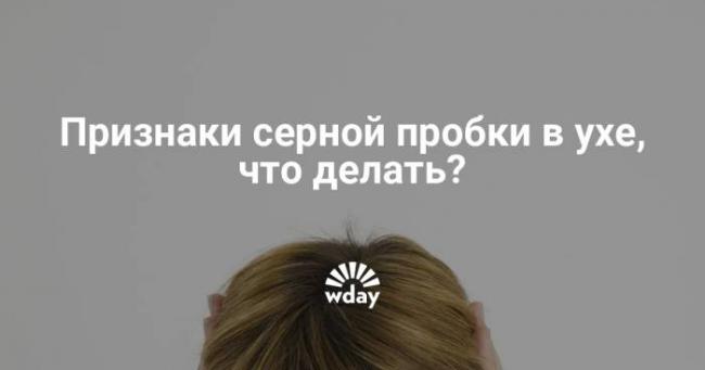 Пробки в ушах у ребёнка: причины, симптомы, что делать, осложнения