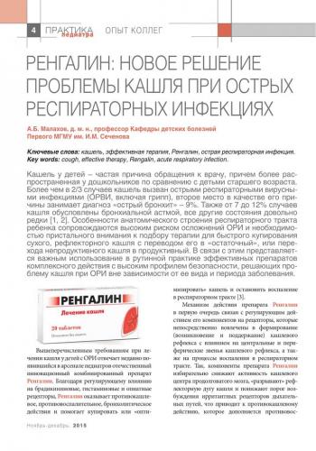 Ренгалин — незаменимое средство при всех видах кашля у взрослых и детей