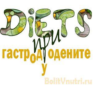 Какая должна быть диета при дуодените