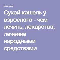 Как быстро избавиться от кашля в домашних условиях: полезные советы и рецепты