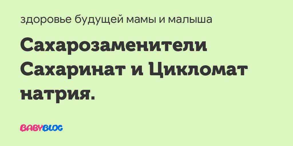 Цикламат натрия: полезные свойства и вред | польза и вред