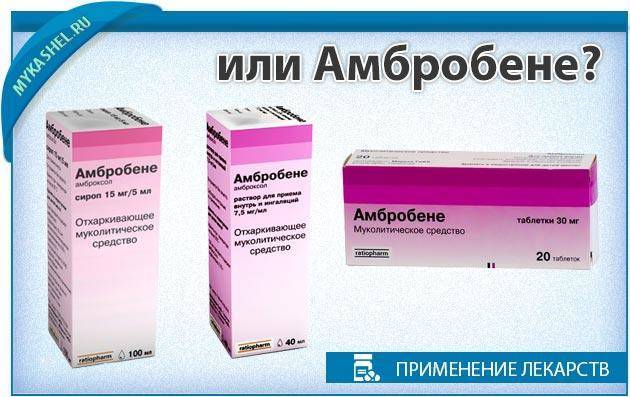 Кто знает? бромгексин и амбробене