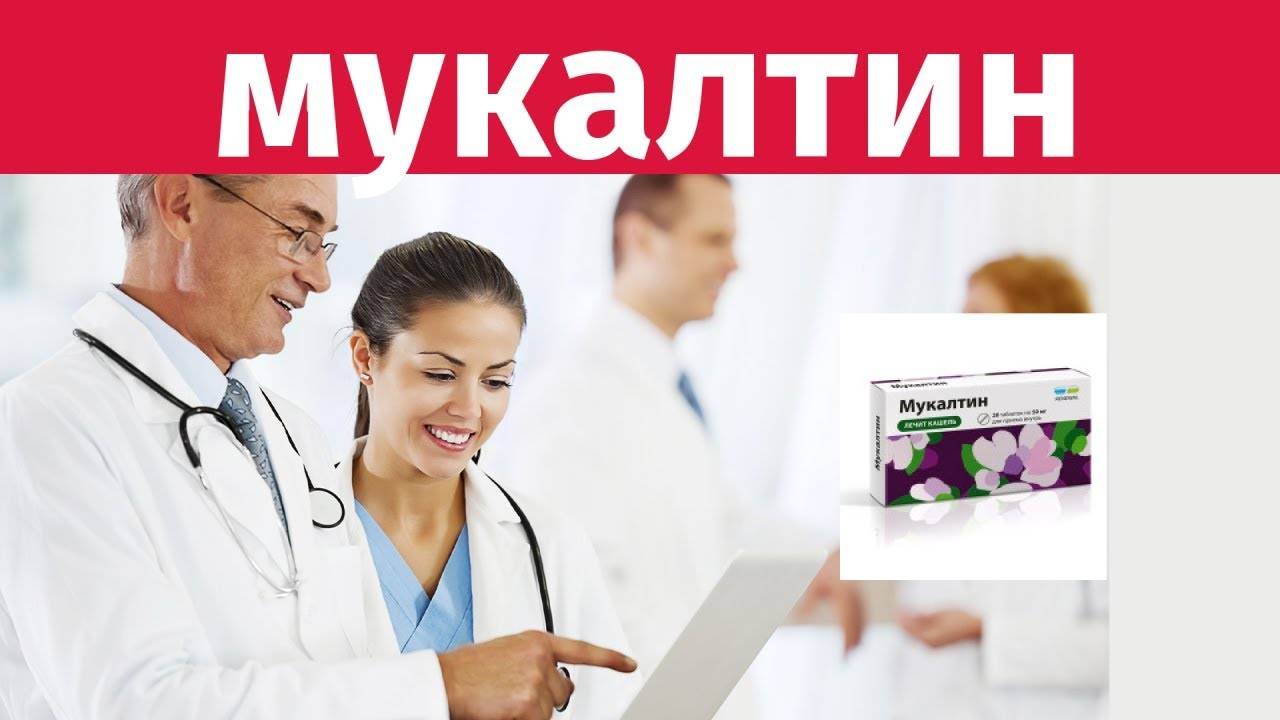 Мукалтин против сухого и мокрого кашля. инструкция по применению детям и взрослым