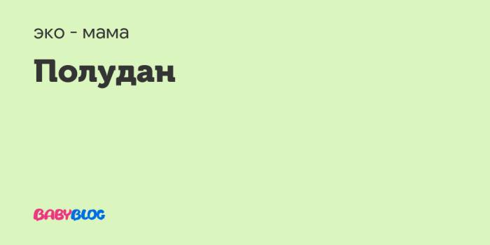 Полудан — препарат для глаз. инструкции, показания, отзывы и аналоги