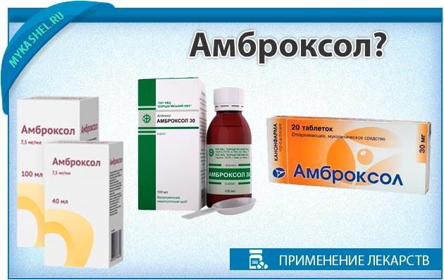 Кто знает? бромгексин и амбробене