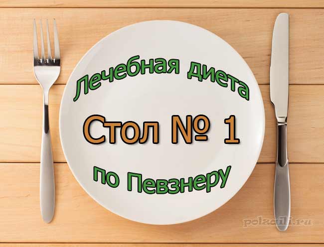 Диета номер 1: разновидности, показания, продукты и блюда