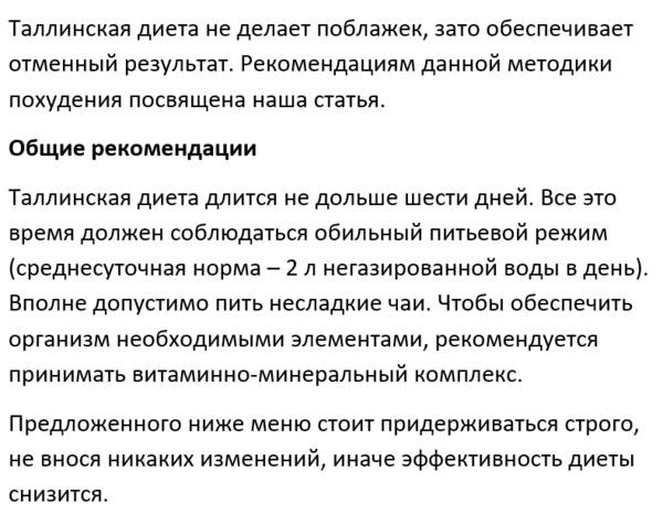 Диета из косметического салона города таллинна. рассчитана на шесть дней. сбрасывается от трех до шести кг…