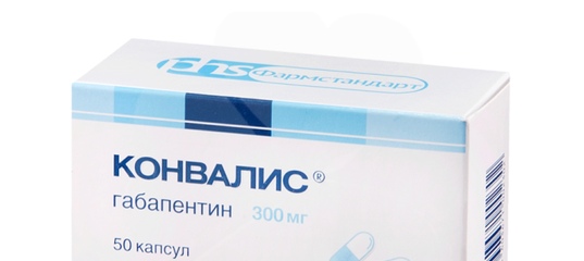 Габапентин
