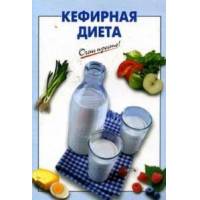 Виды, меню кефирных диет.